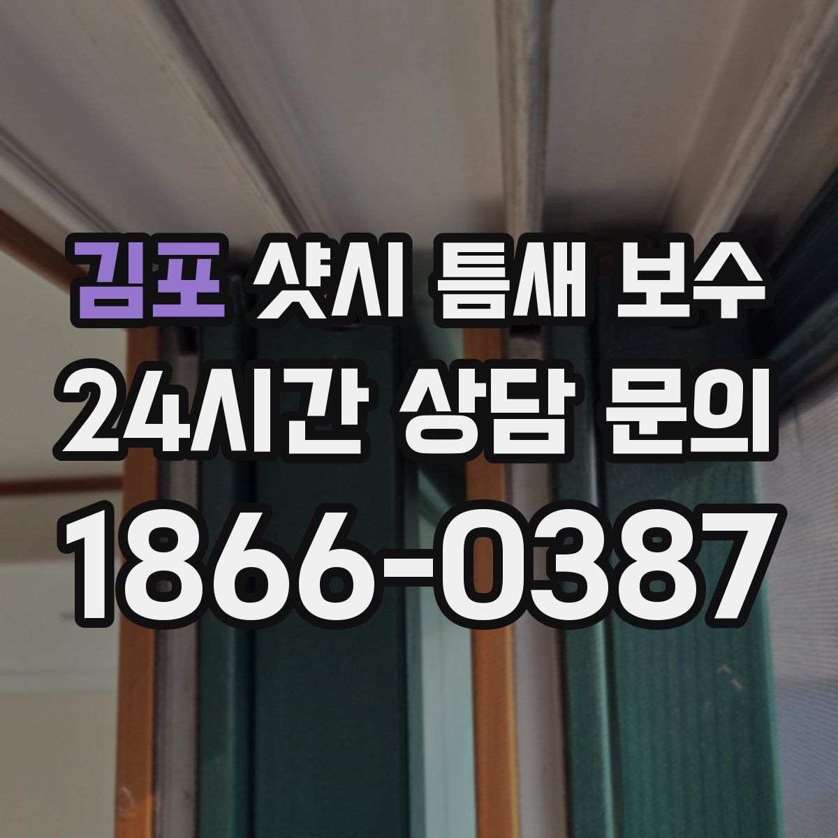 김포 샷시 틈새 보수
