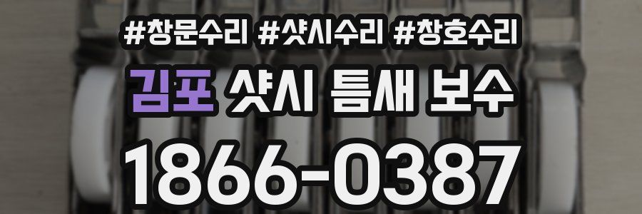 김포 샷시 틈새 보수