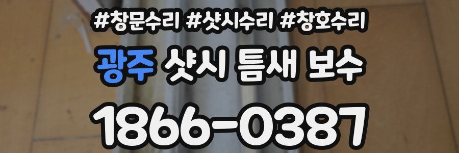 광주 샷시 틈새 보수