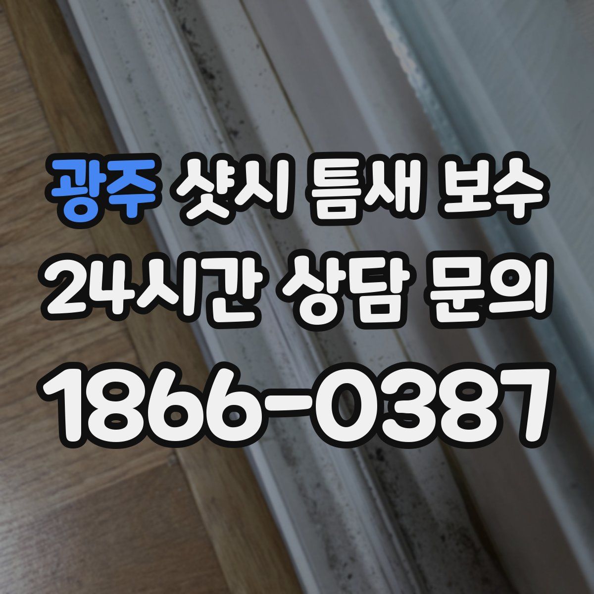 광주 샷시 틈새 보수
