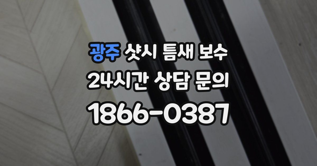 광주 샷시 틈새 보수