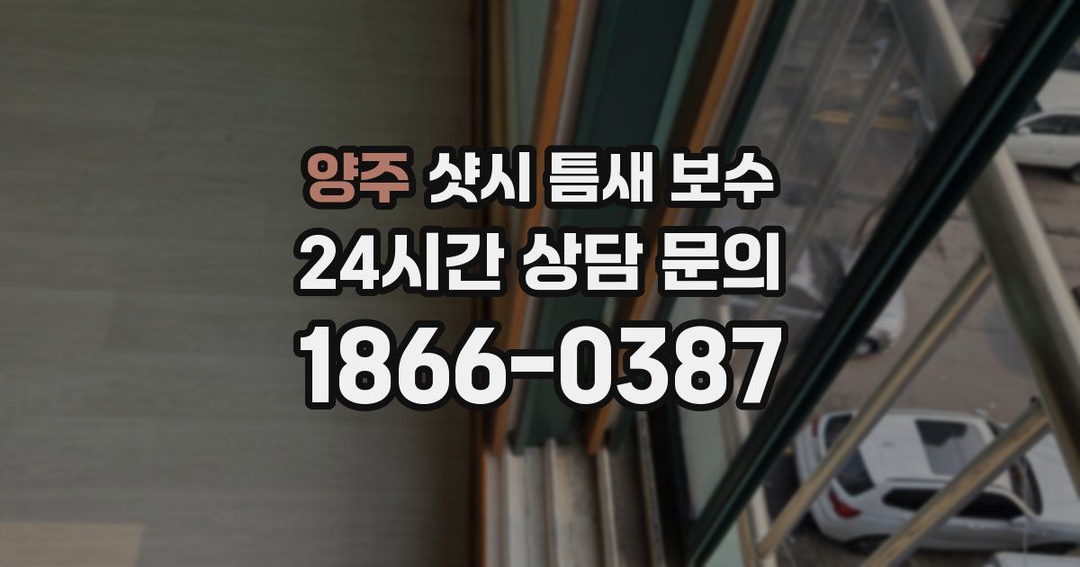 양주 샷시 틈새 보수