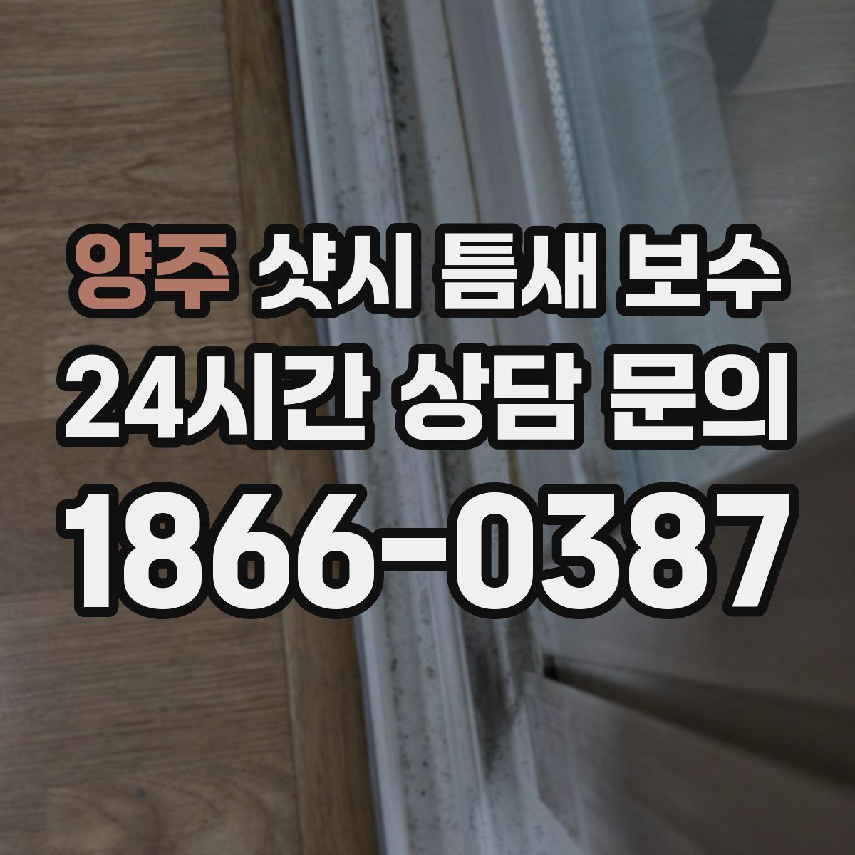 양주 샷시 틈새 보수
