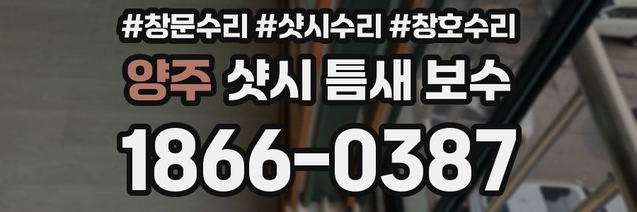 양주 샷시 틈새 보수