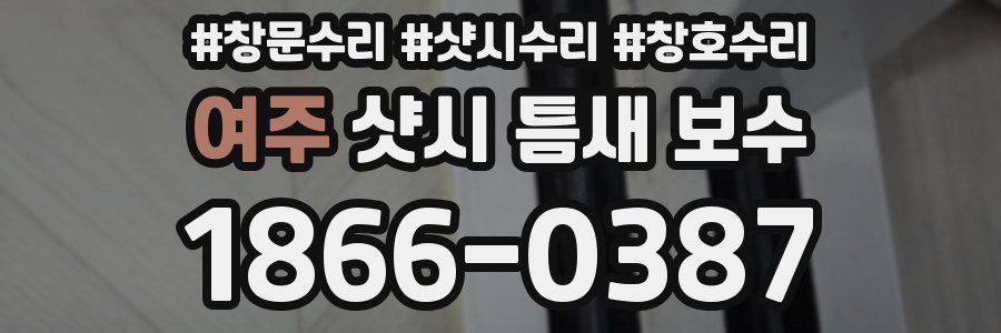 여주 샷시 틈새 보수