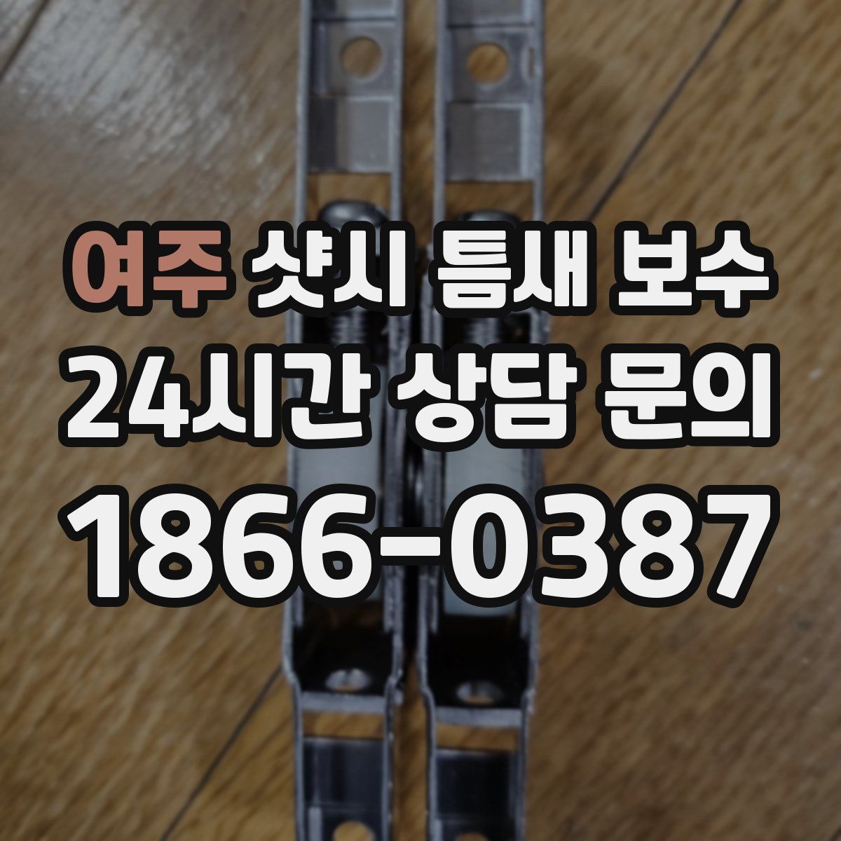 여주 샷시 틈새 보수