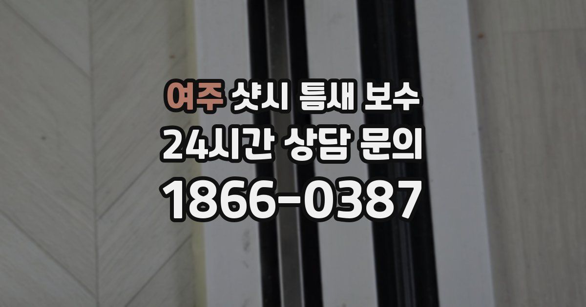 여주 샷시 틈새 보수