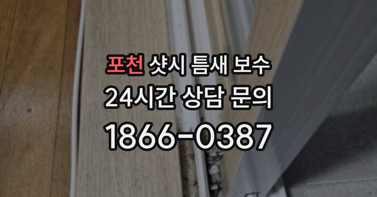 포천 샷시 틈새 보수