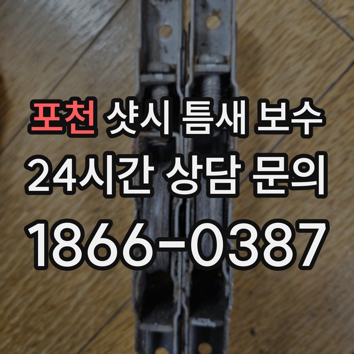 포천 샷시 틈새 보수