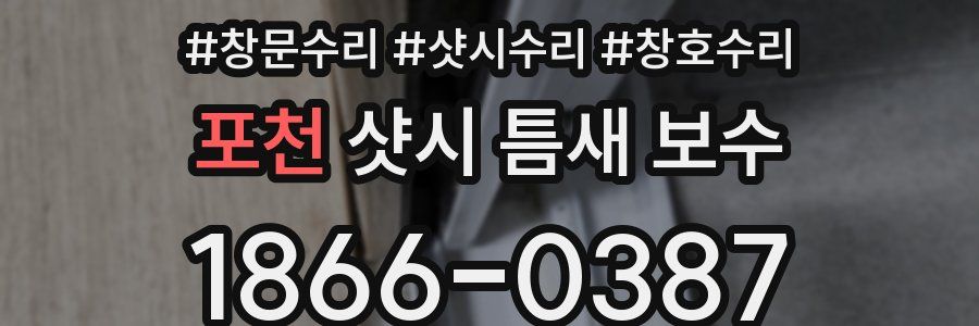 포천 샷시 틈새 보수