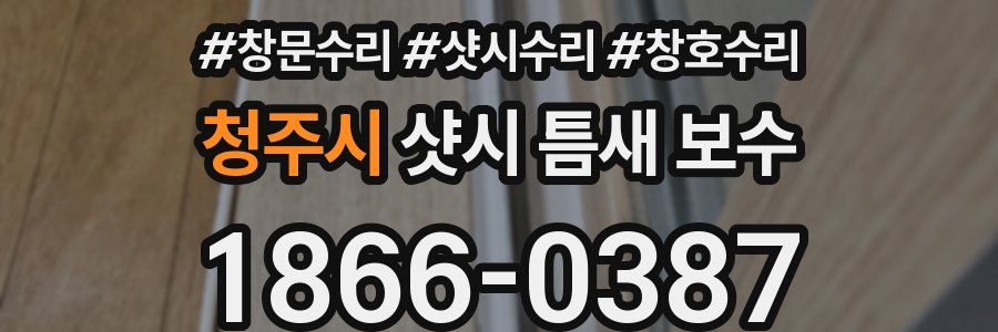 청주시 샷시 틈새 보수