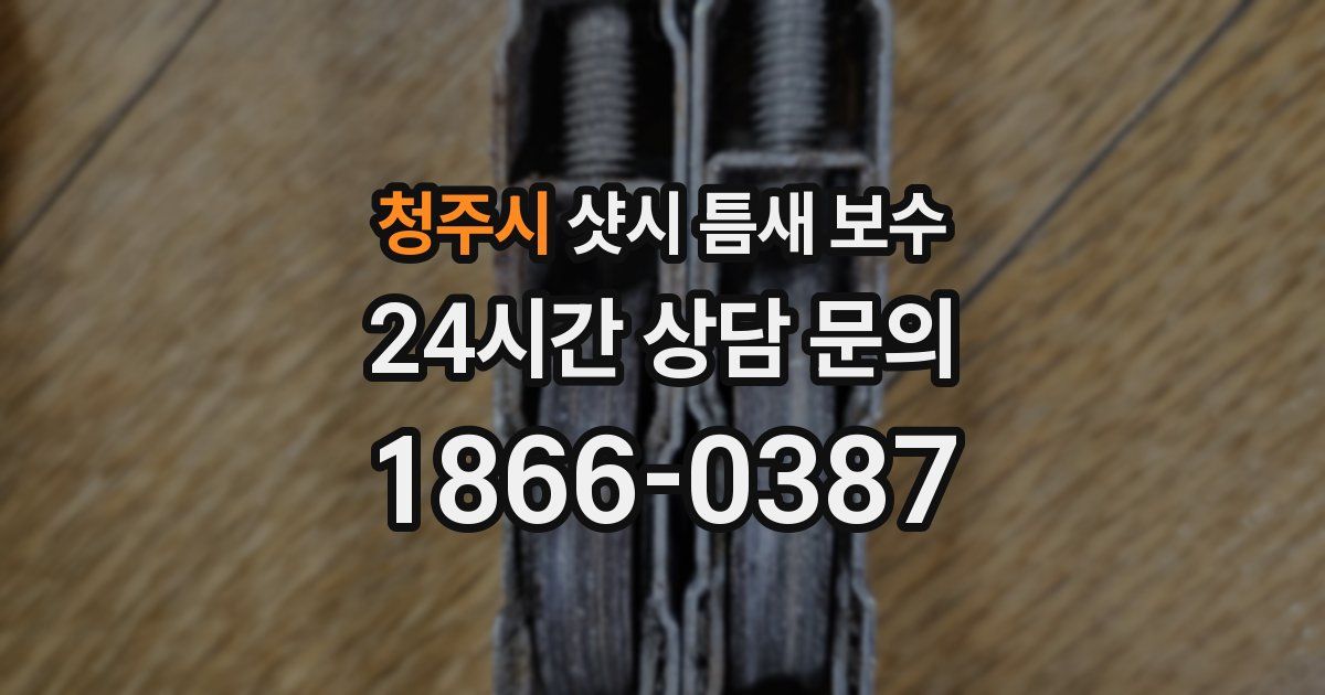 청주시 샷시 틈새 보수