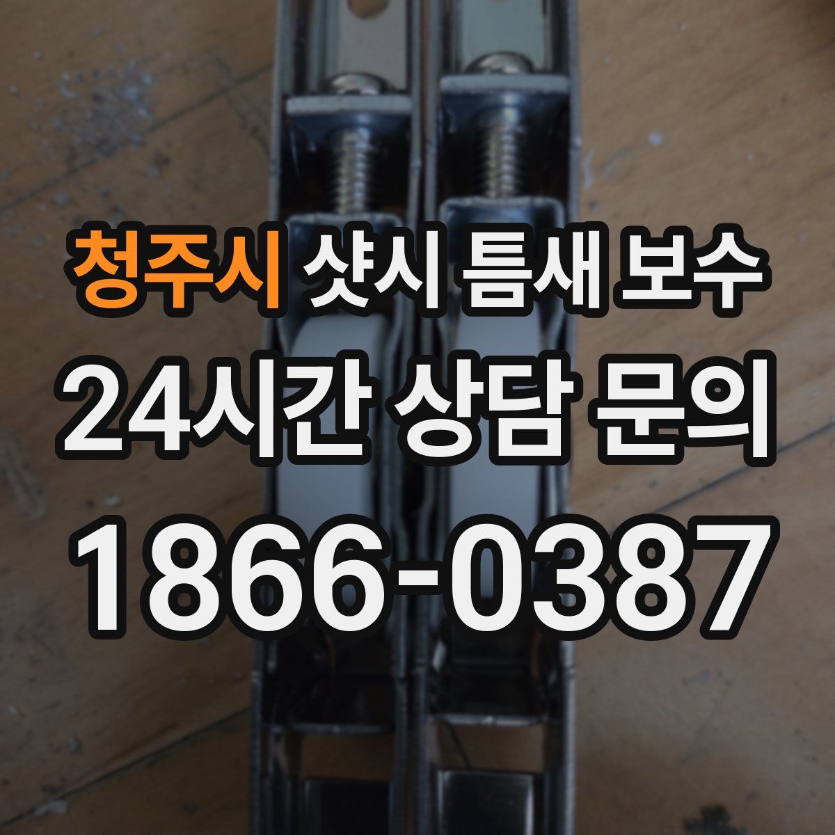 청주시 샷시 틈새 보수