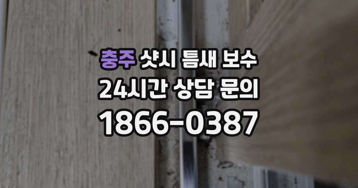 충주 샷시 틈새 보수