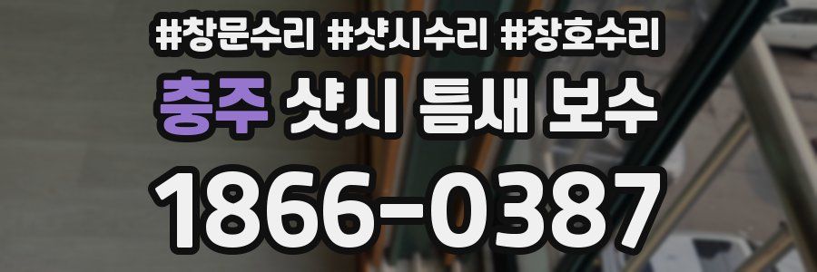충주 샷시 틈새 보수