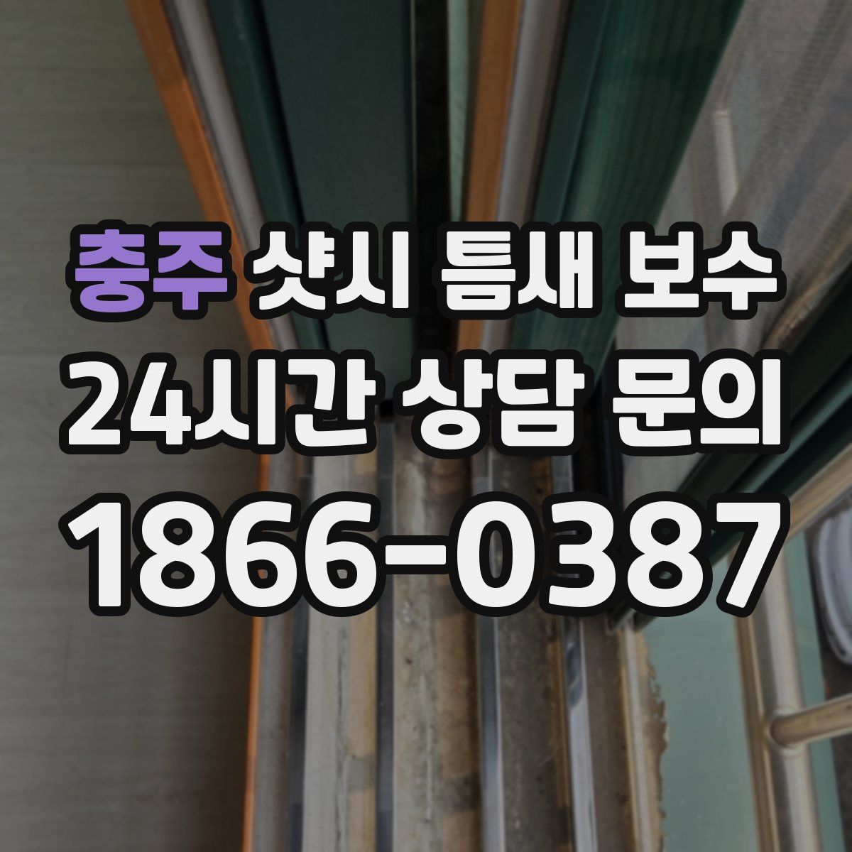 충주 샷시 틈새 보수