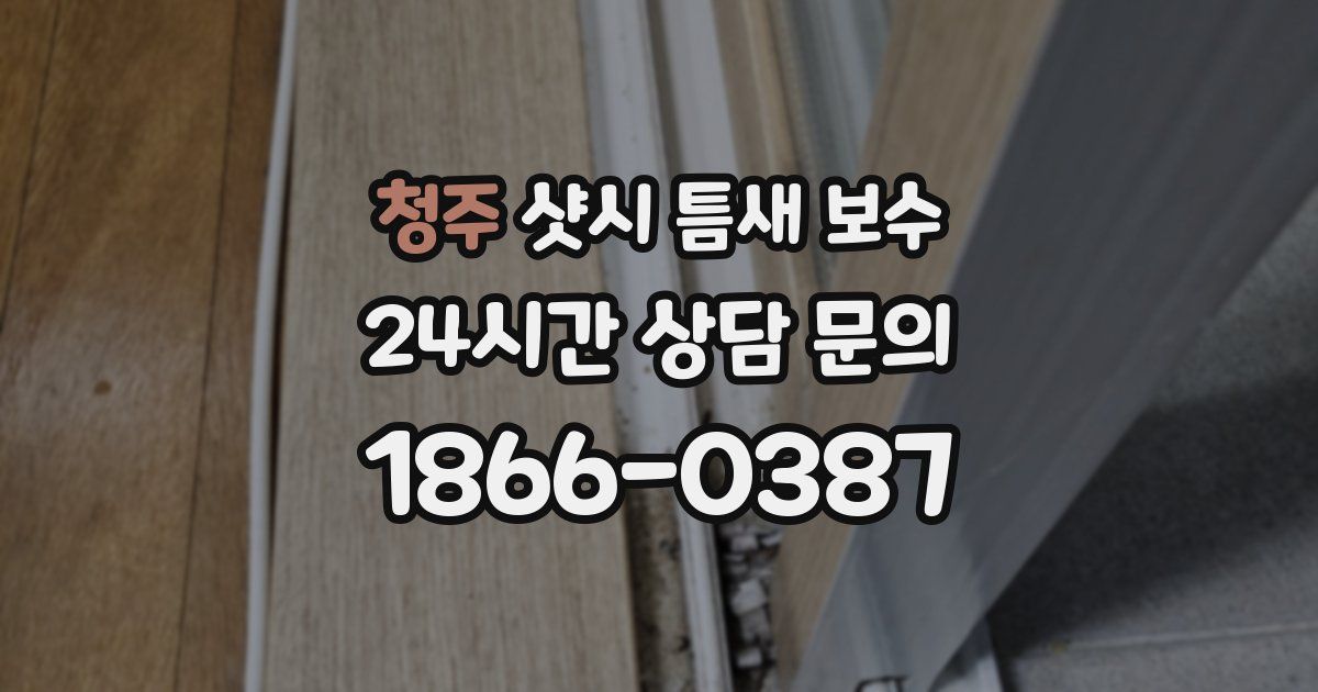 청주 샷시 틈새 보수