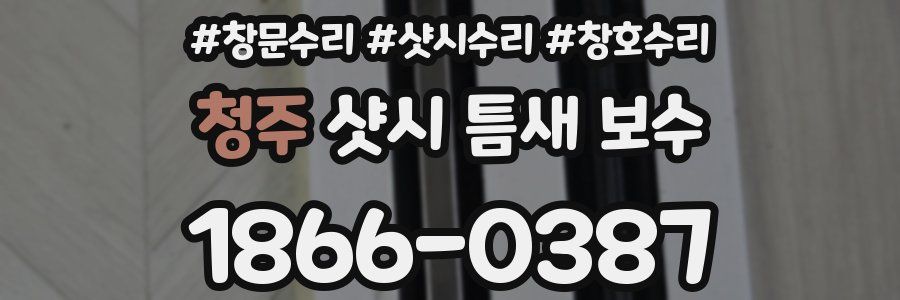 청주 샷시 틈새 보수