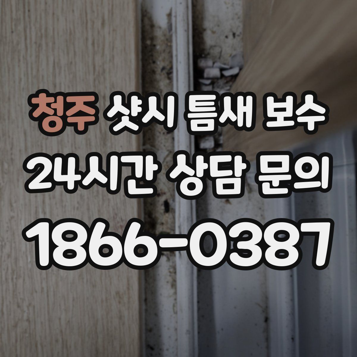 청주 샷시 틈새 보수
