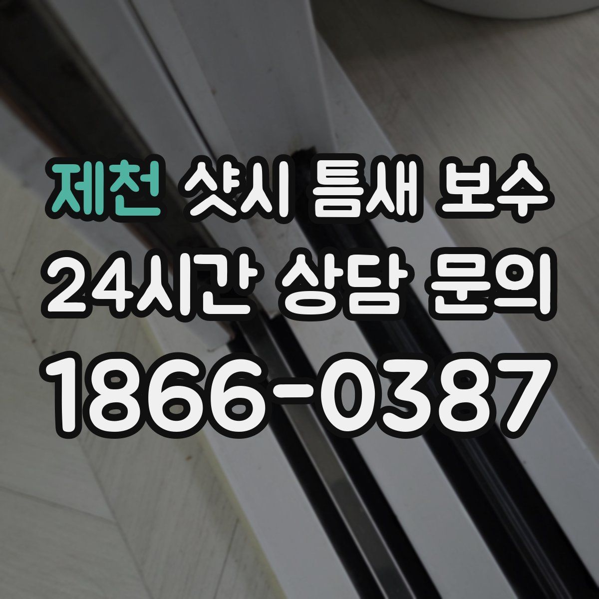 제천 샷시 틈새 보수