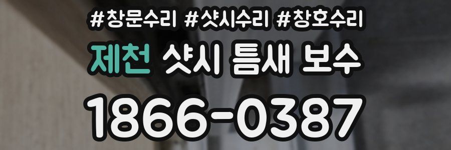 제천 샷시 틈새 보수