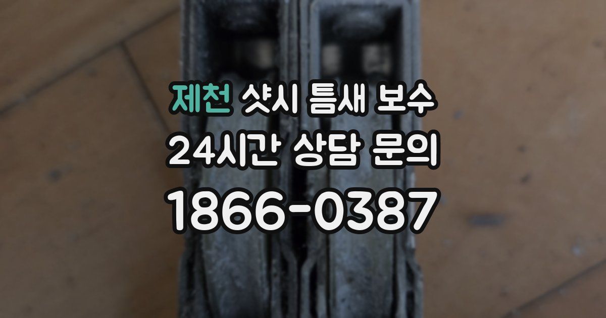 제천 샷시 틈새 보수