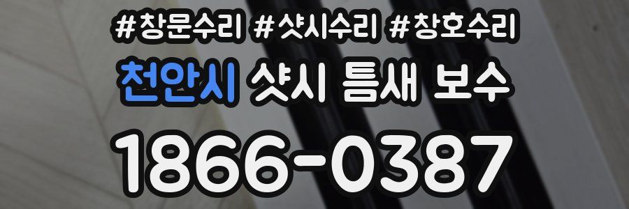 천안시 샷시 틈새 보수