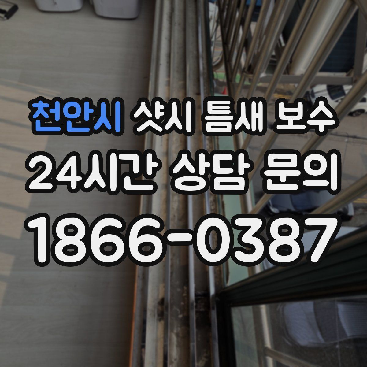 천안시 샷시 틈새 보수