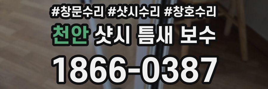 천안 샷시 틈새 보수