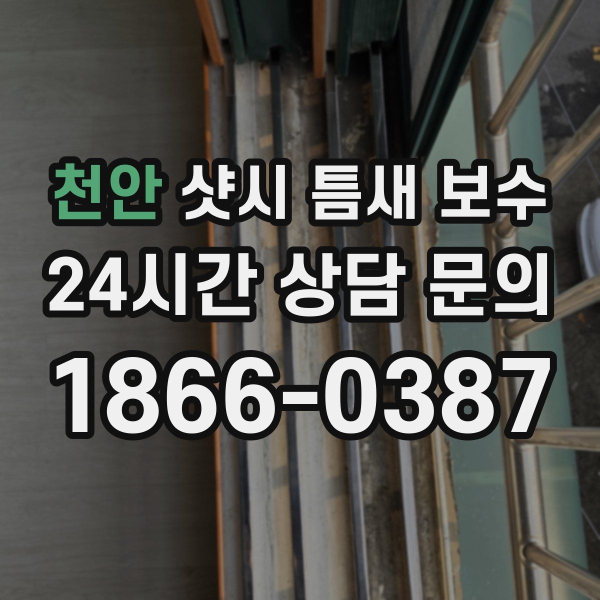 천안 샷시 틈새 보수