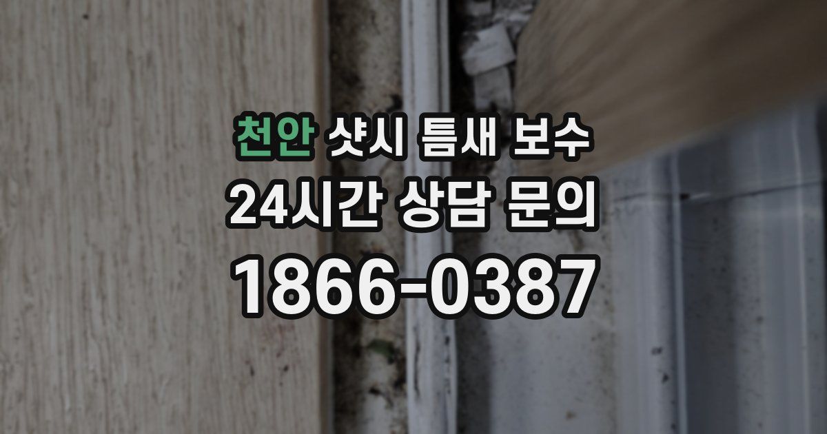 천안 샷시 틈새 보수