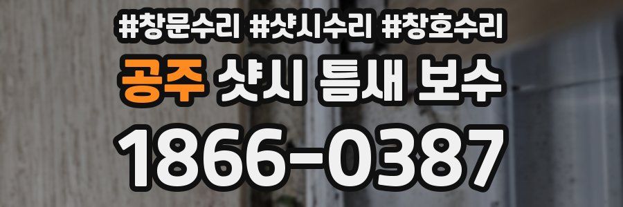 공주 샷시 틈새 보수