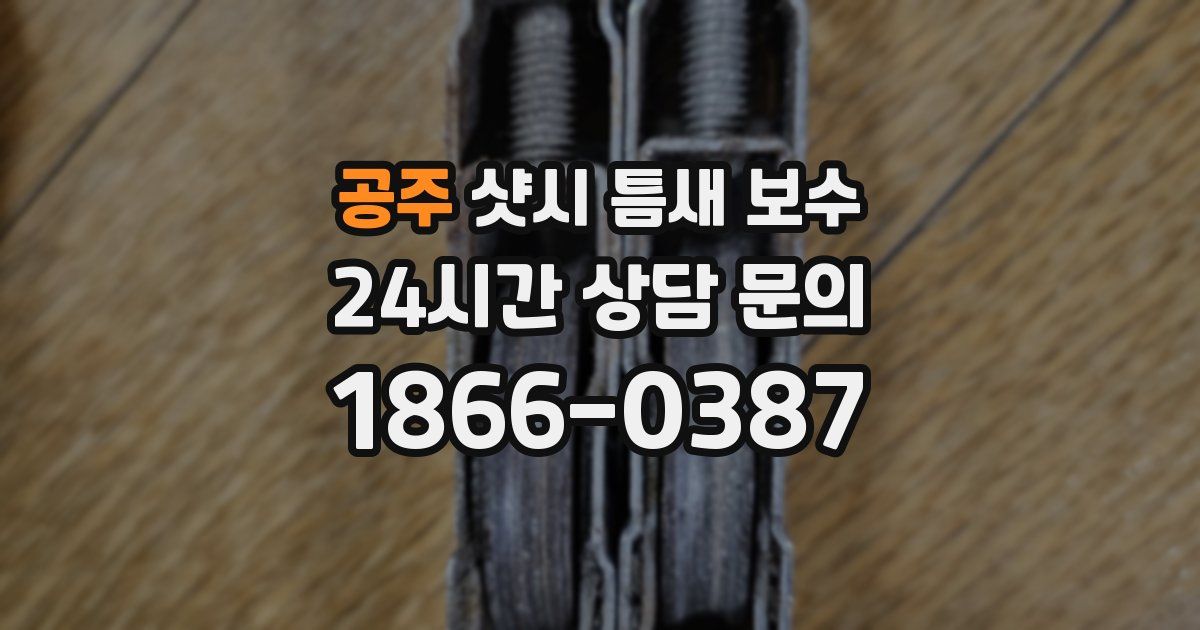 공주 샷시 틈새 보수