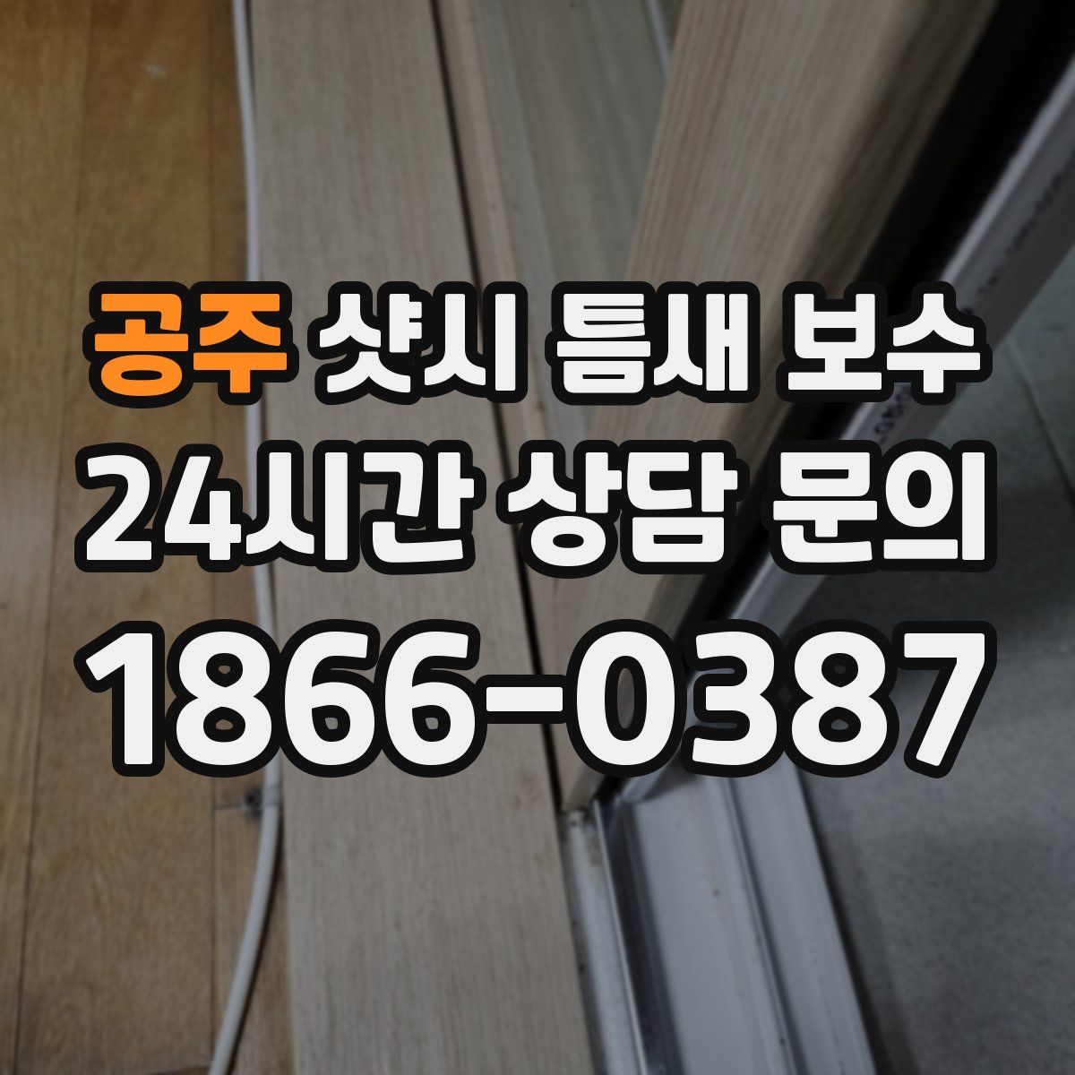 공주 샷시 틈새 보수