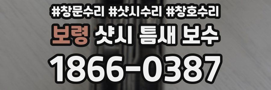 보령 샷시 틈새 보수