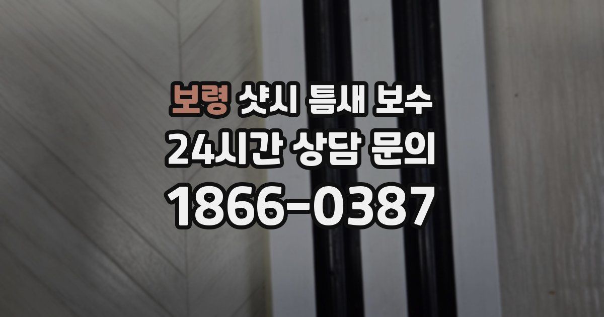 보령 샷시 틈새 보수