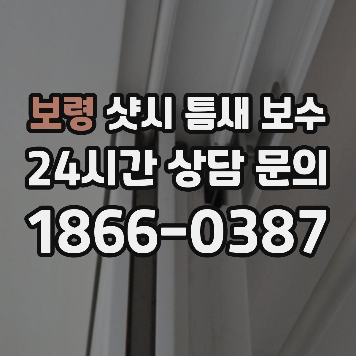 보령 샷시 틈새 보수