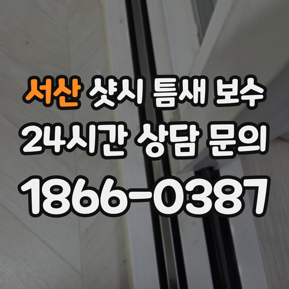 서산 샷시 틈새 보수