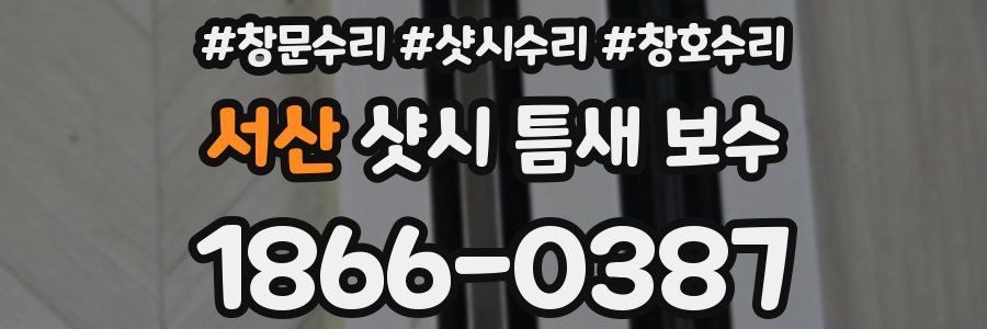 서산 샷시 틈새 보수