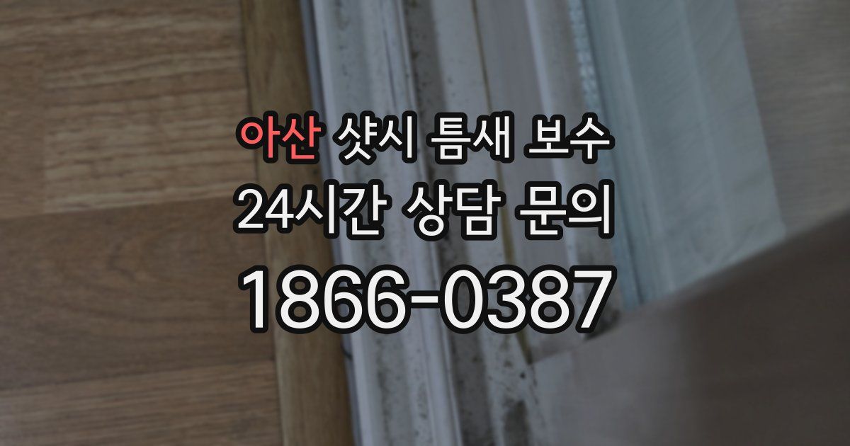 아산 샷시 틈새 보수