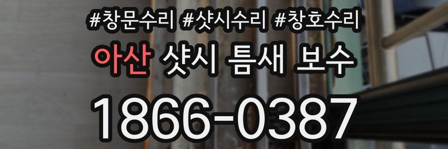 아산 샷시 틈새 보수