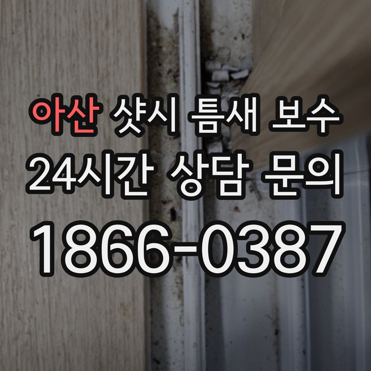 아산 샷시 틈새 보수