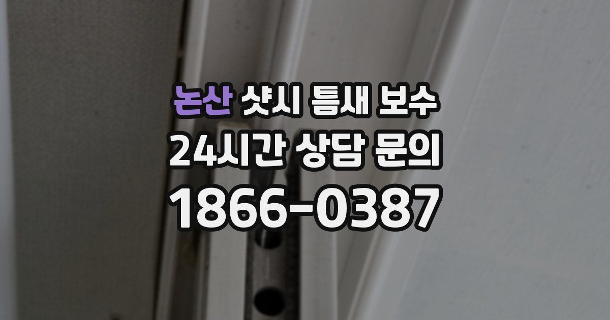 논산 샷시 틈새 보수