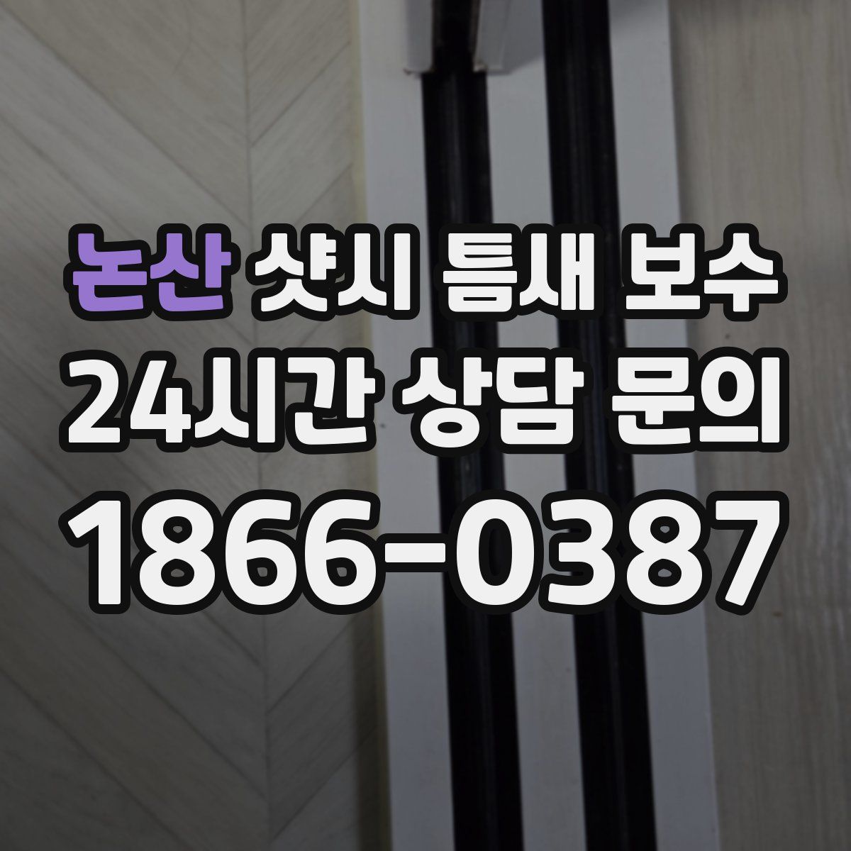 논산 샷시 틈새 보수