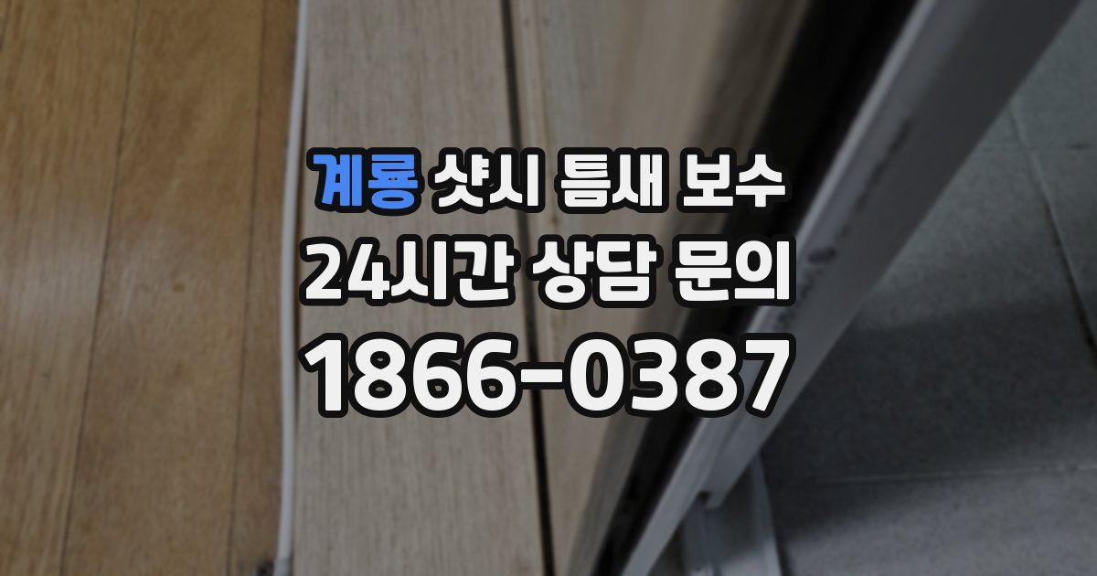 계룡 샷시 틈새 보수