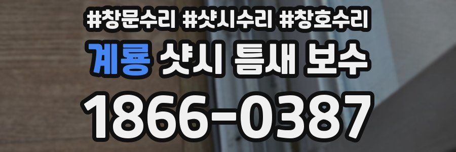 계룡 샷시 틈새 보수