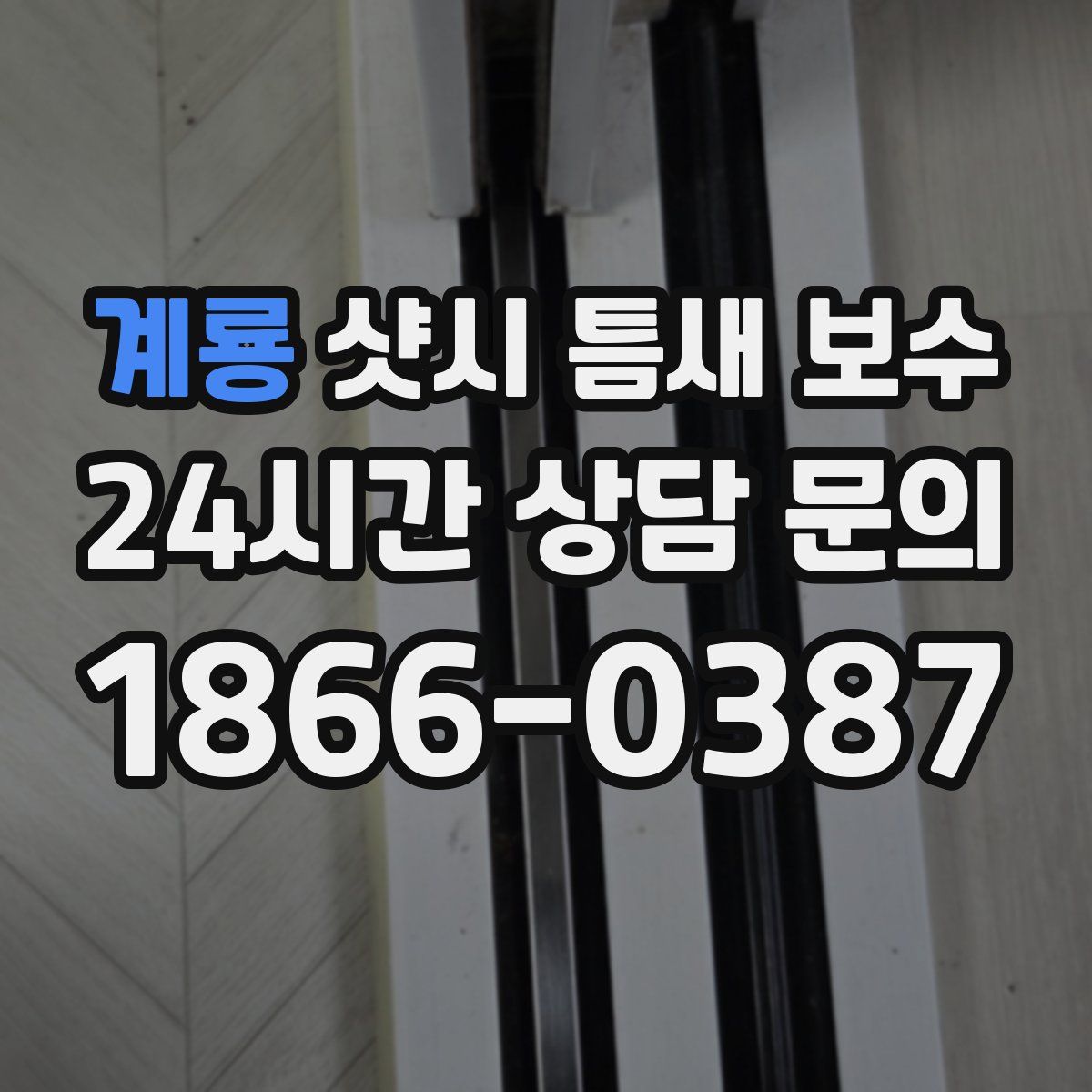 계룡 샷시 틈새 보수