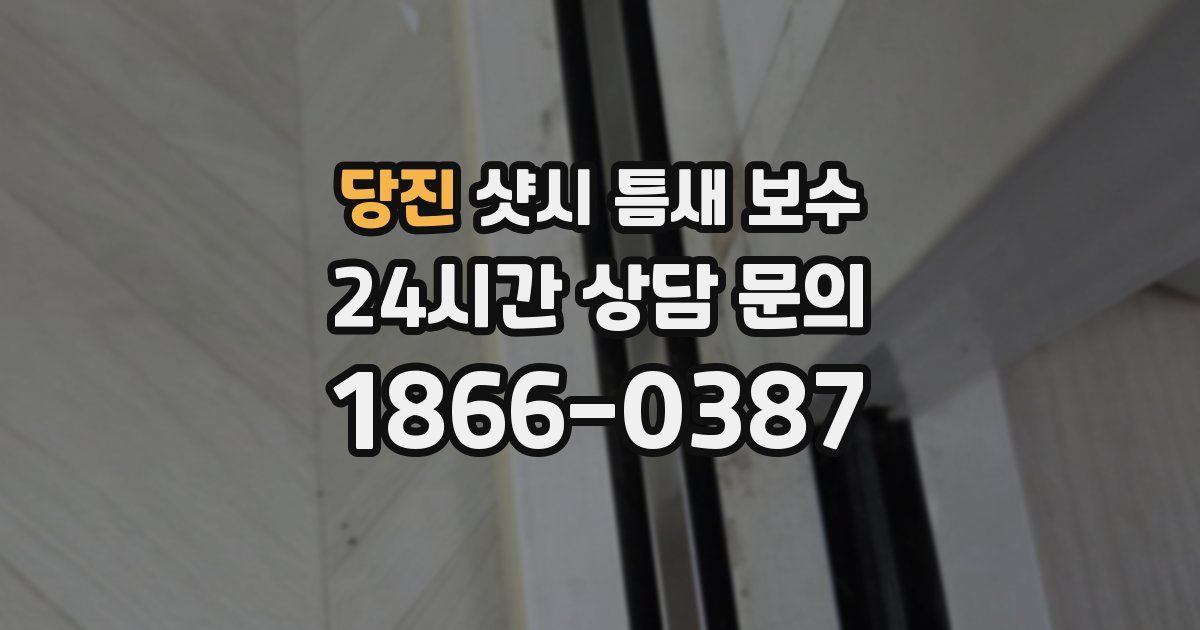 당진 샷시 틈새 보수