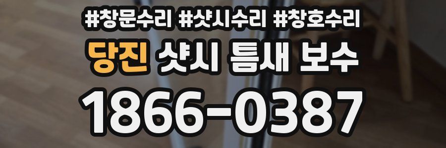 당진 샷시 틈새 보수