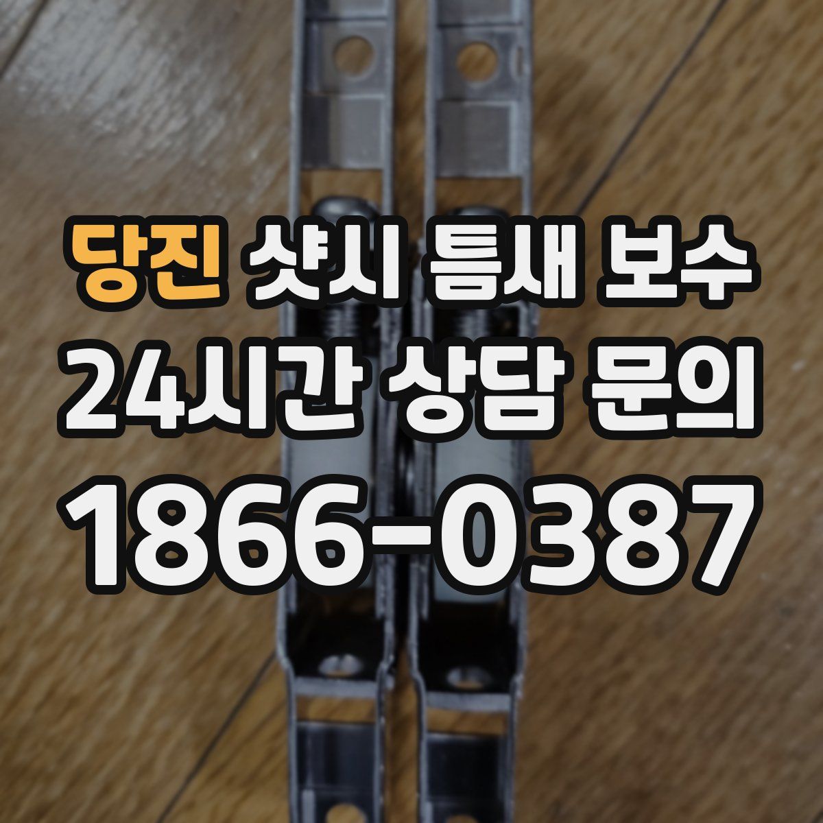 당진 샷시 틈새 보수